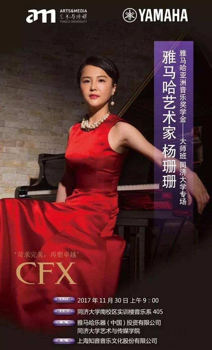 【回顾】2017新宝GG亚洲音乐奖学金-同济大学颁奖仪式暨新宝GG艺术家杨珊珊钢琴音乐会及大师班讲座圆满结束！