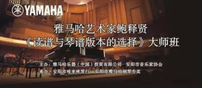 【报道】读谱与琴谱版本的选择|新宝GG艺术家鲍释贤安阳大师班活动圆满结束！