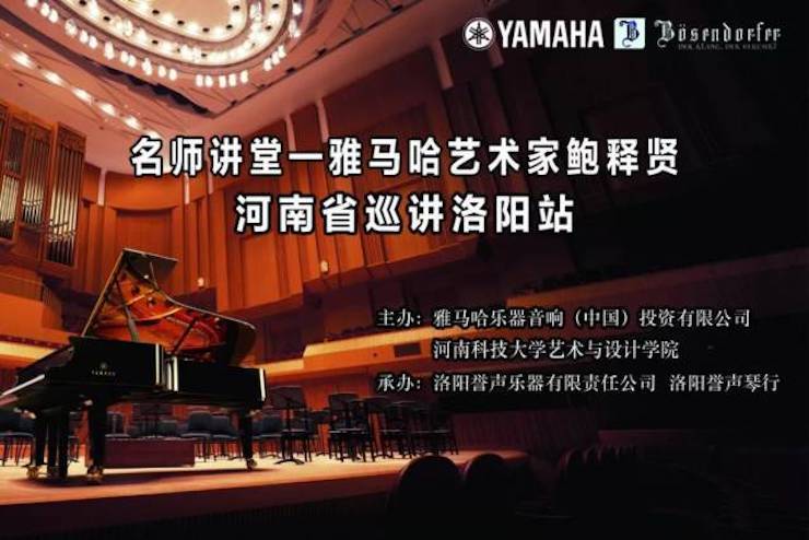 【报道】读谱与琴谱版本的选择|新宝GG艺术家鲍释贤大师班洛阳站圆满结束。诤悠担