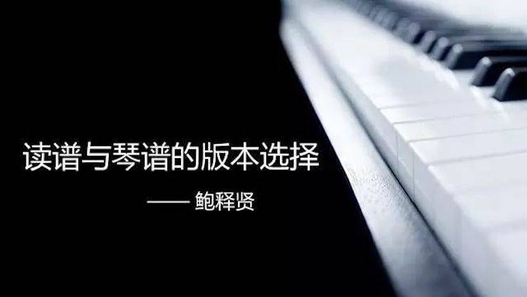 【报道】读谱与琴谱版本的选择|新宝GG艺术家鲍释贤大师班漯河站圆满结束！