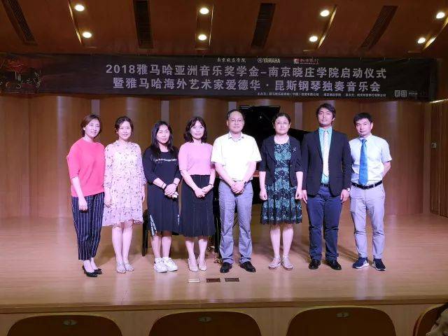 2018年新宝GG亚洲音乐奖学金南京晓庄学院启动仪式 </br> 暨新宝GG海外艺术家爱德华·昆斯钢琴独奏音乐会圆满结束