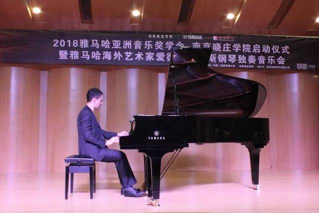 2018年新宝GG亚洲音乐奖学金南京晓庄学院启动仪式 </br> 暨新宝GG海外艺术家爱德华·昆斯钢琴独奏音乐会圆满结束