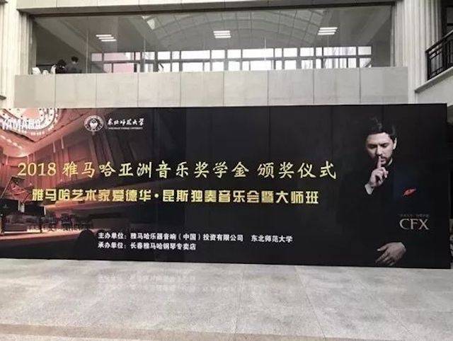 2018年新宝GG亚洲音乐奖学金东北师范大学颁奖仪式 </br> 暨新宝GG海外艺术家爱德华·昆斯音乐会及大师班圆满结束
