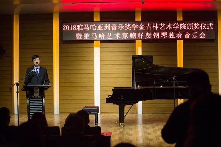【精彩回顾】2018新宝GG亚洲音乐奖学金吉林艺术学院颁仪式--暨新宝GG艺术家鲍释贤钢琴独奏音乐会及大师班圆满结束