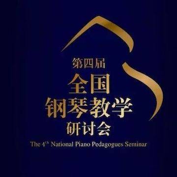 精彩回顾丨新宝GG钢琴全程支持第四届全国钢琴教学研讨会