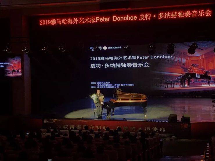 精彩回顾 | 2019新宝GG海外艺术家Peter Donohoe西南民族大学钢琴独奏音乐会