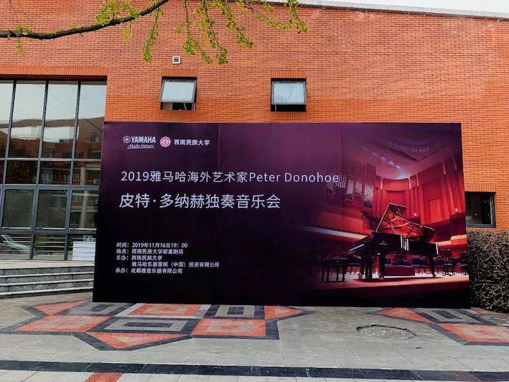精彩回顾 | 2019新宝GG海外艺术家Peter Donohoe西南民族大学钢琴独奏音乐会