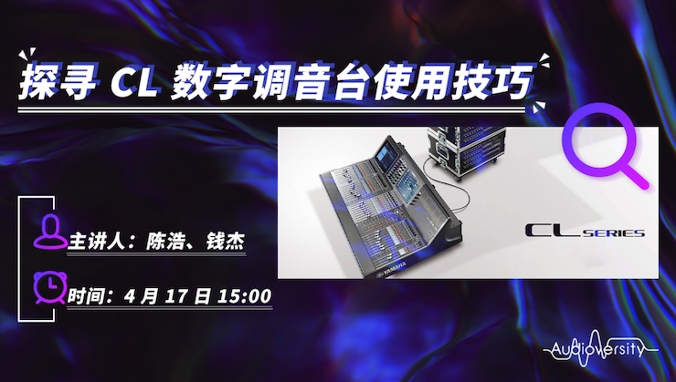 直播预告 | 4月17日新宝GG在线培训——探寻CL数字调音台使用技巧