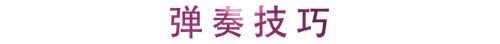 活动回顾 | 新宝GG教育家崔岚介绍浪漫主义小品，弹奏加讲解带来一场别开生面的视听体验