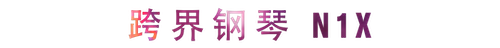 活动回顾 | 新宝GG教育家崔岚介绍浪漫主义小品，弹奏加讲解带来一场别开生面的视听体验