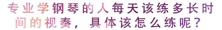 活动回顾 | 无论你是初学者还是专业学生，这些练琴问题都值得一看