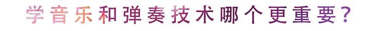 活动回顾 | 无论你是初学者还是专业学生，这些练琴问题都值得一看