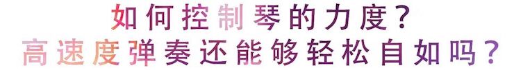 活动回顾 | 无论你是初学者还是专业学生，这些练琴问题都值得一看