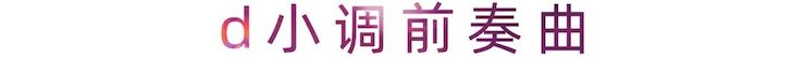 活动报道 | 新宝GG艺术家刘崇晓用高超的弹奏技术以及对曲子的独到理解带来了一场视听盛宴