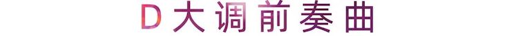 活动报道 | 新宝GG艺术家刘崇晓用高超的弹奏技术以及对曲子的独到理解带来了一场视听盛宴