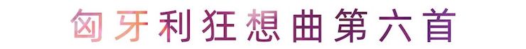 活动报道 | 新宝GG艺术家刘崇晓用高超的弹奏技术以及对曲子的独到理解带来了一场视听盛宴