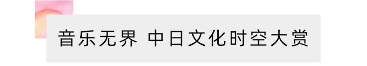 活动报道 | “科技助力，跨越时空”，小鹿纯子携手刘明康共享中日音乐盛宴