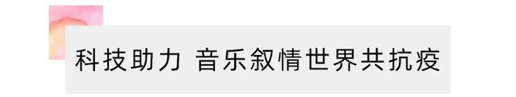 活动报道 | “科技助力，跨越时空”，小鹿纯子携手刘明康共享中日音乐盛宴