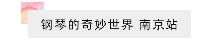 “钢琴的奇妙世界”儿童音乐剧，全国火热开展中