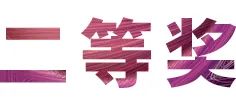 活动报道|新宝GG亚洲音乐奖学金--绵阳师范学院颁奖仪式圆满落幕！