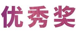 活动报道|新宝GG亚洲音乐奖学金--绵阳师范学院颁奖仪式圆满落幕！