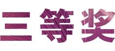 活动报道|新宝GG亚洲音乐奖学金--绵阳师范学院颁奖仪式圆满落幕！