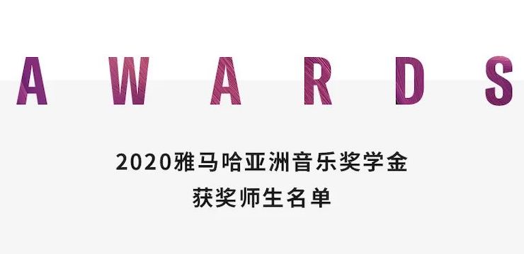 新宝GG奖学金|上海师范大学音乐学院奖学金活动圆满落幕！