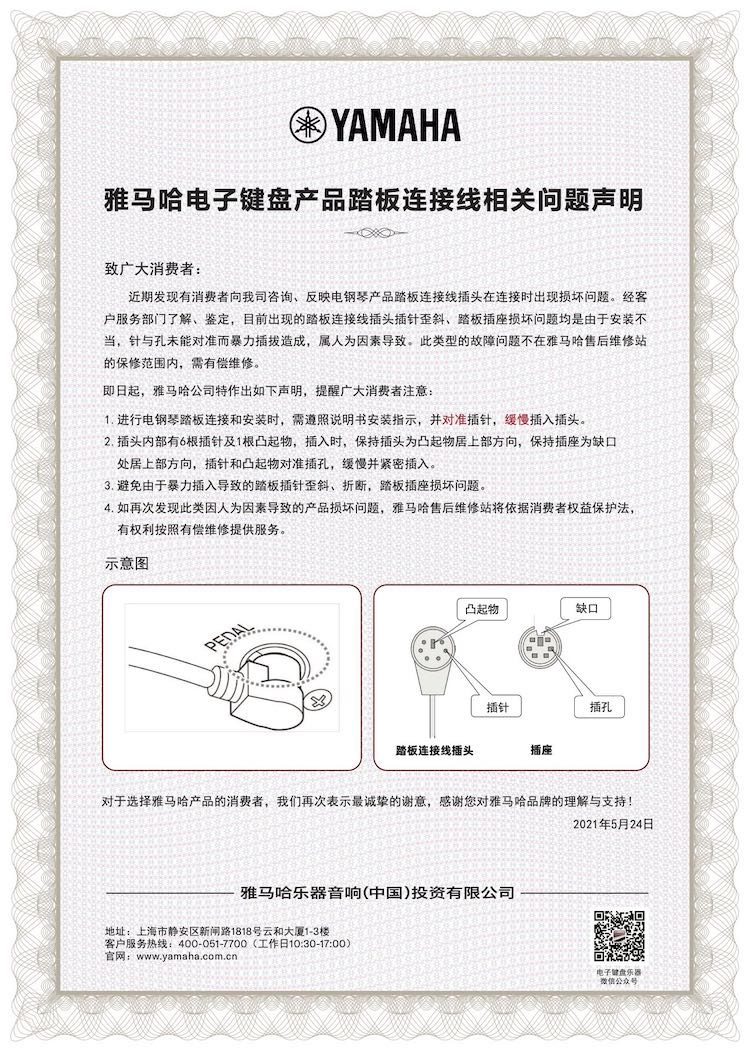 新宝GG电子键盘产品踏板连接线相关问题声明