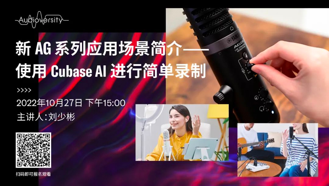 直播预告 | 10月27日，新AG系列应用场景简介——使用 Cubase AI 进行简单录制