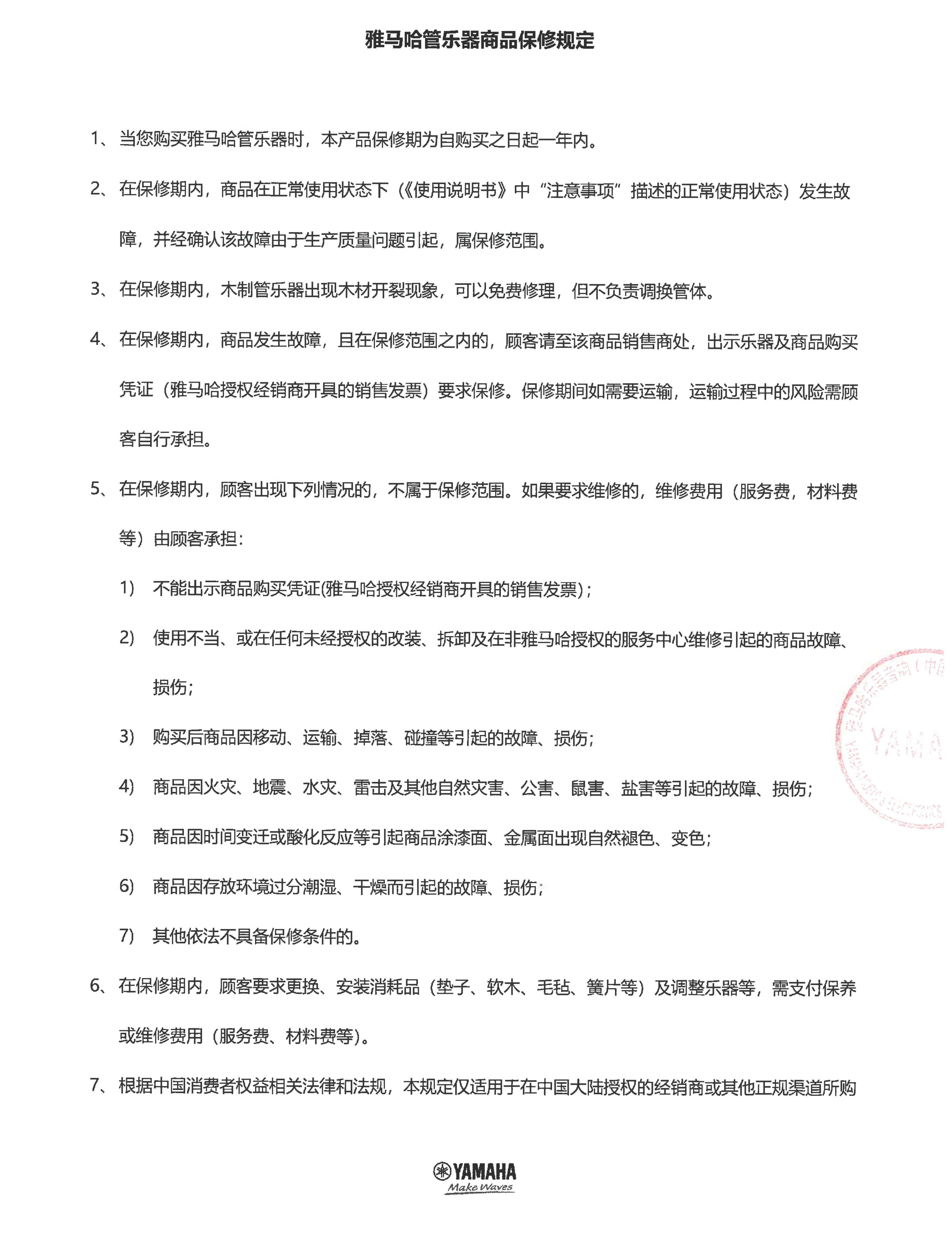新宝GG管乐器商品保修规定