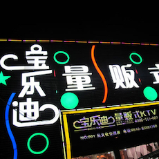 宝乐迪量贩式KTV——新宝GGKMS音箱带来的完美K歌体验