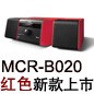 MCR-B020 红色款天猫即将发售，百元优惠券发送中