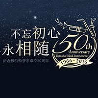 新宝GG管乐器50周年纪念特设网站