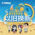 新宝GG管乐夏季以旧换新促销活动