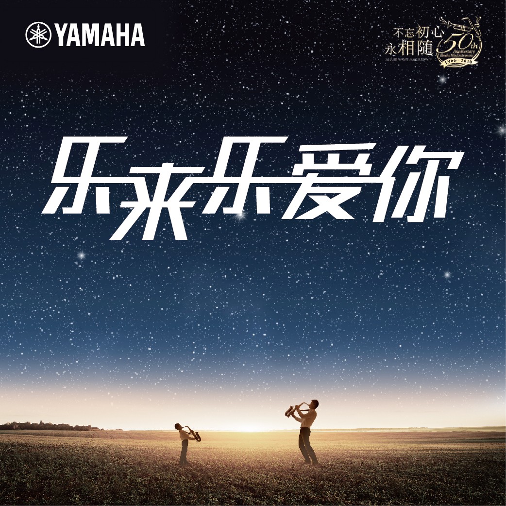 “乐来乐爱你”新宝GG管乐50周年祝福征集活动启动！