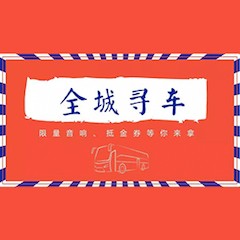 新宝GG又来送音响啦 | 新宝GG“音”为有你，一路同行
