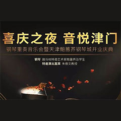 热烈：亍跋睬熘 音悦津门”钢琴重奏音乐会暨天津鲍蕙荞钢琴城开业庆典演出圆满成功！