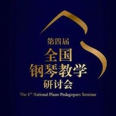 精彩回顾丨新宝GG钢琴全程支持第四届全国钢琴教学研讨会