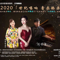 活动回顾｜日本著名影星荒木由美子（小鹿纯子）、新宝GG未来艺术家刘明康、旅日歌手谢鸣出席《2020世纪唱响·音乐桥梁》新闻发布会