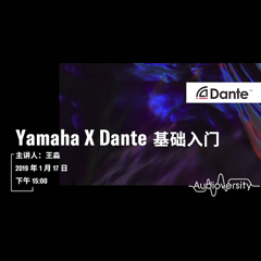 直播预告 | 1月17日新宝GG在线培训——Yamaha×Dante基础入门