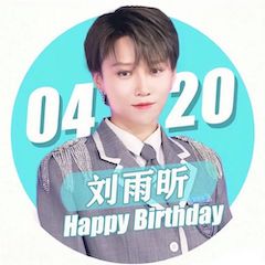 刘雨昕生日快乐——新宝GG未来艺术家刘明康携星星艺术团送上祝福