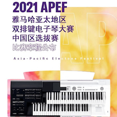APEF | 万众瞩目，2021新宝GG亚太地区双排键大赛正式启动!