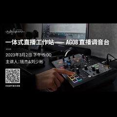 直播预告 | 3月2日，一体式直播工作站——AG08直播调音台