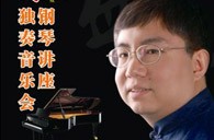 盛原贵阳新宝GG大师班讲座及钢琴独奏音乐会 