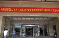 2012年新宝GG钢琴重要经销商店长培训会议隆重召开 