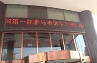 一次体验一次收获---届新宝GG全国钢琴比赛江西天天琴行初赛顺利结束 
