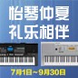 电钢琴，电子琴夏日大促，买琴送好礼 