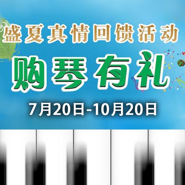 新宝GG钢琴盛夏真情回馈，购琴享好礼！ 