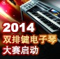 2014中国新宝GG杯双排键电子琴大赛正式启动 